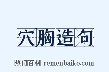 穴胸造句是什么意思的图片